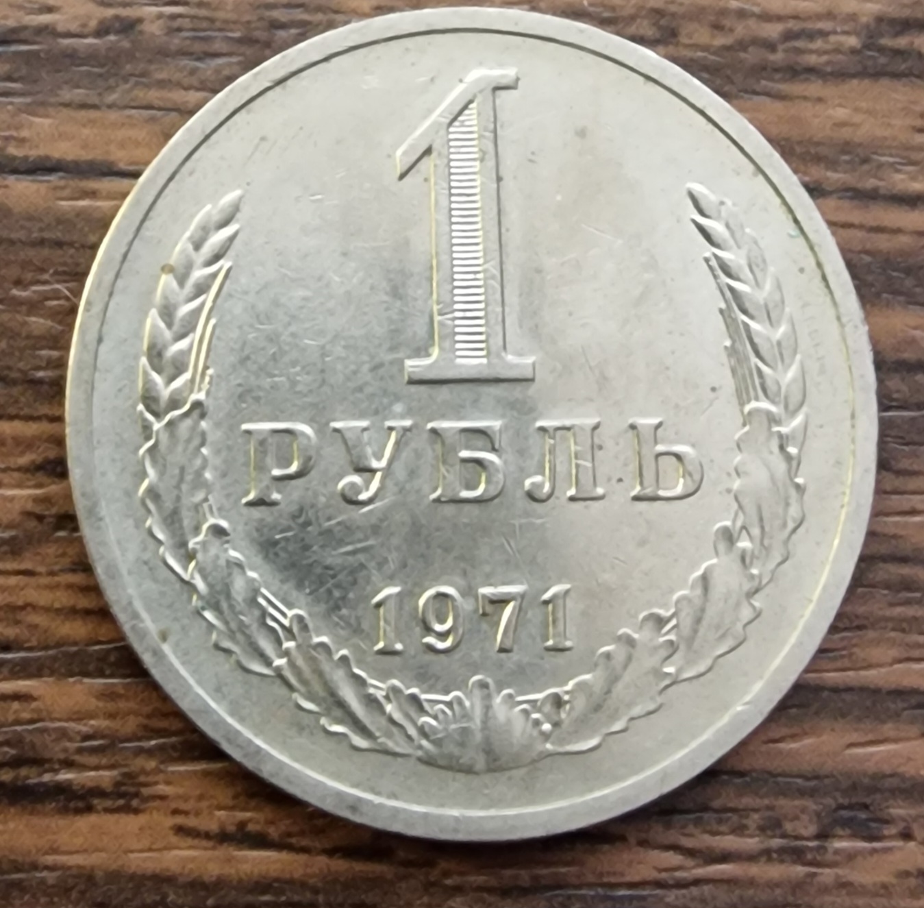 8-9 1 rubla 1971