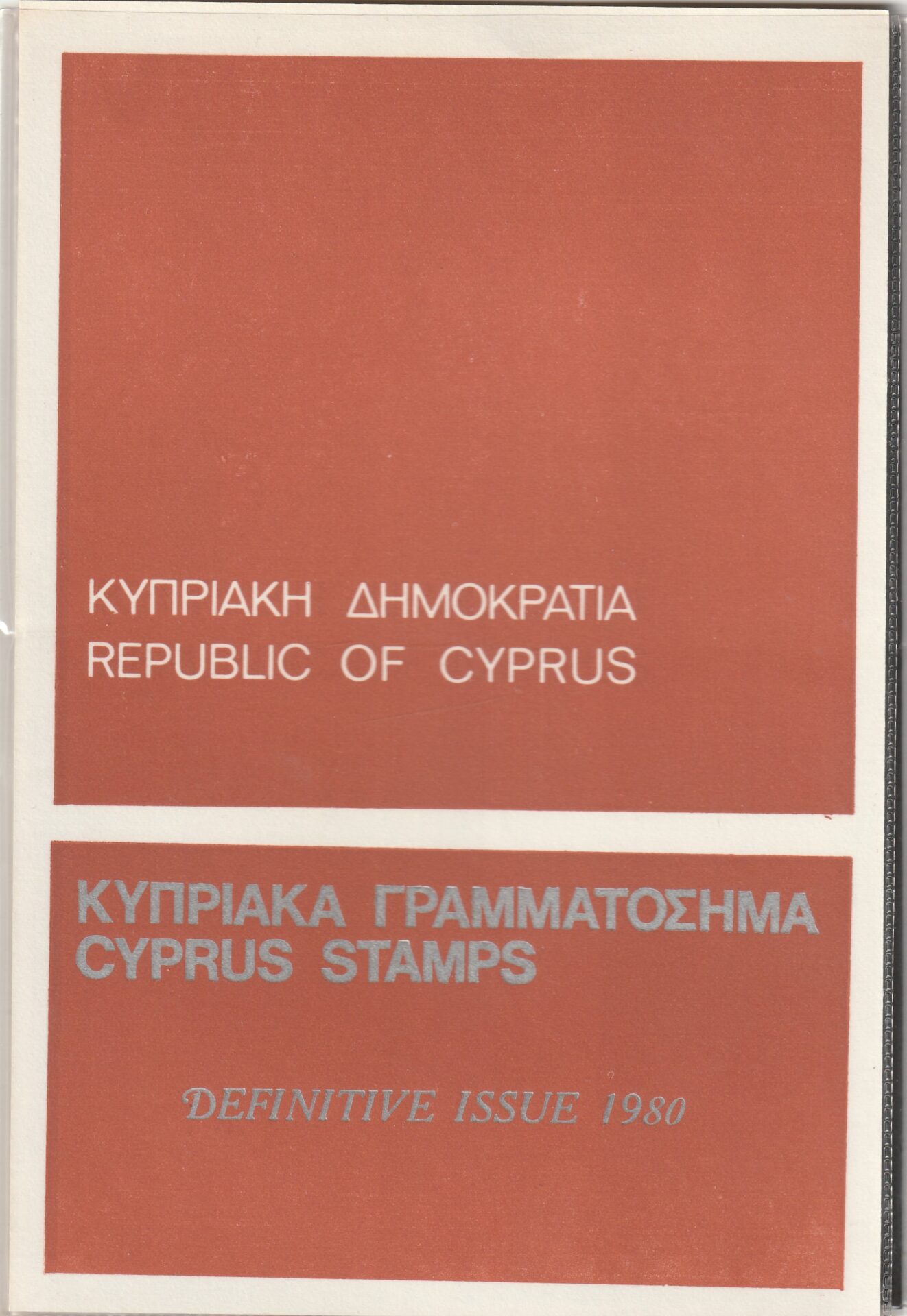 Markide komplekt 1980 Küpros